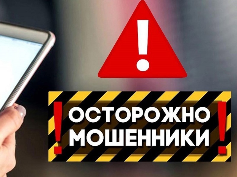 «Новые схемы «телефонных» мошенников».