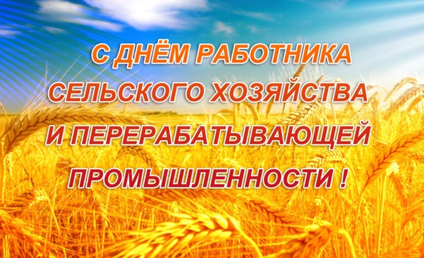 С Днем работника сельского хозяйства и перерабатывающей промышленности.