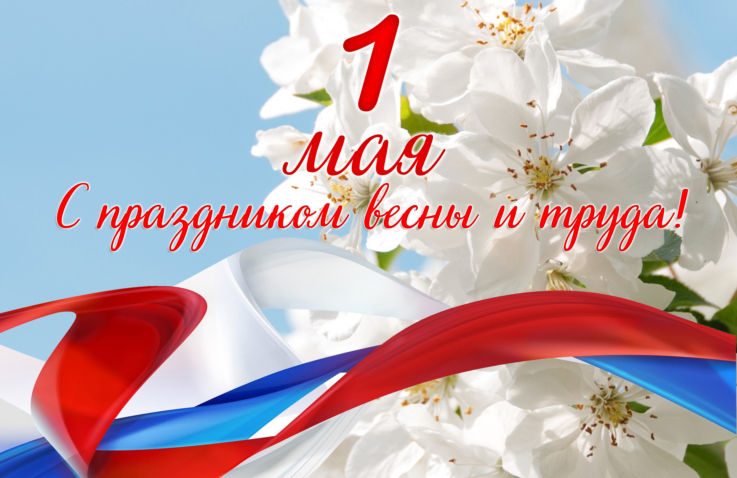 С праздником 1 мая – Днем Весны и Труда!.