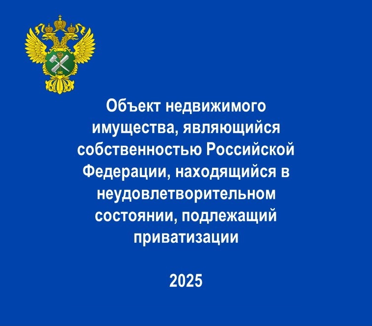 Объект недвижимого имущества, являющийся собственностью Российской Федерации, находящийся в неудовлетворительном состоянии, подлежащий приватизации.