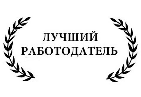 О проведении областного конкурса &quot;Лучший работодатель года Омской области&quot;.