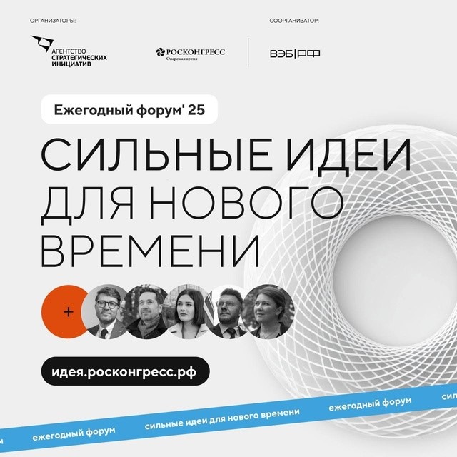 До первого июня продлен прием заявок на форум &quot;Сильные идеи для нового времени&quot; и конкурс брендов &quot;Знай Наших&quot;.