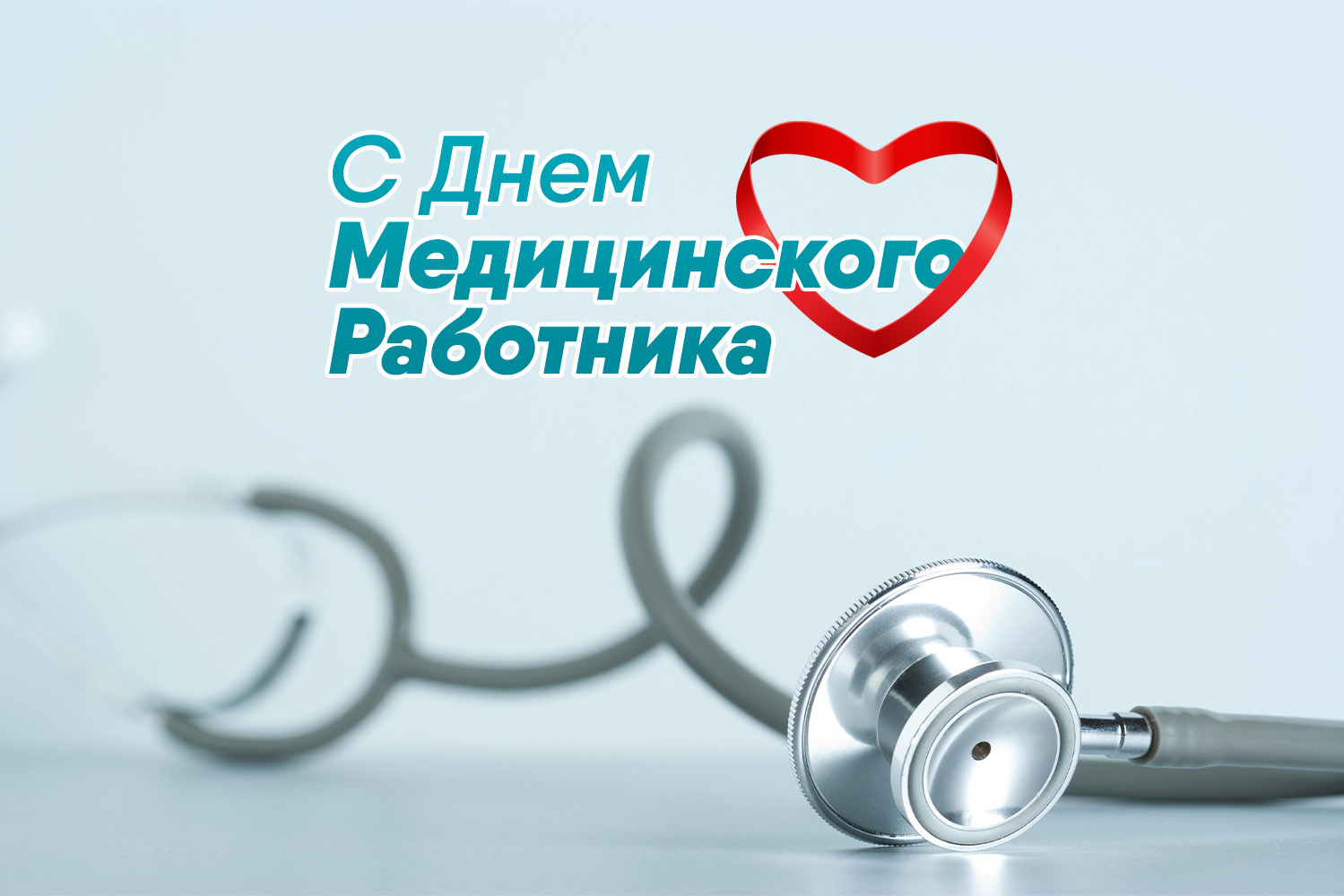 С Днем медицинского работника!.