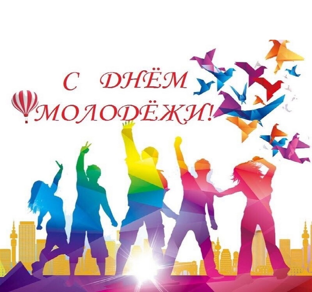 С Днем молодежи!.
