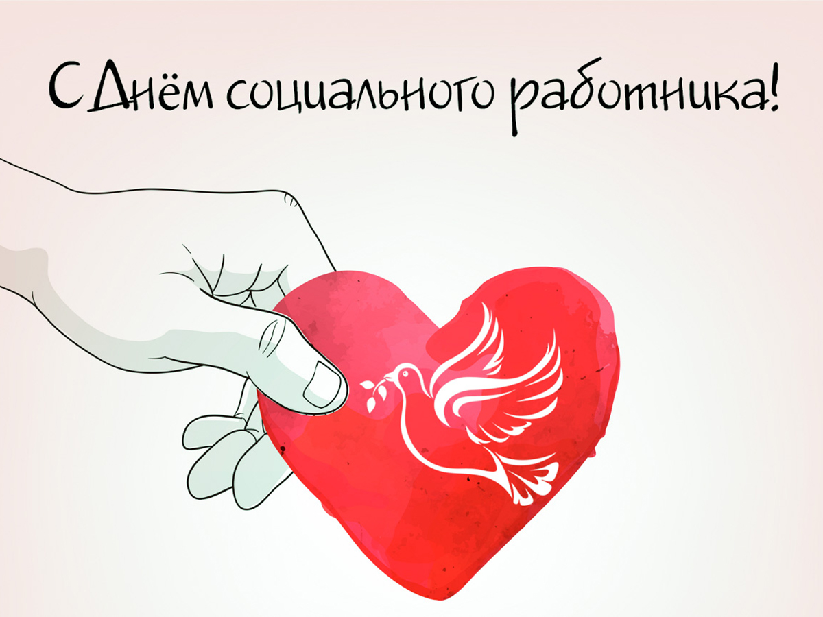 С Днем социального работника!.