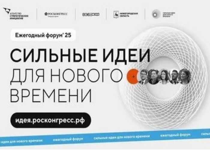 Присоединяйтесь к форуму «Сильные идеи для нового времени».