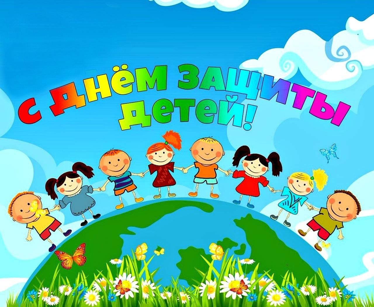С Международным днем защиты детей!.