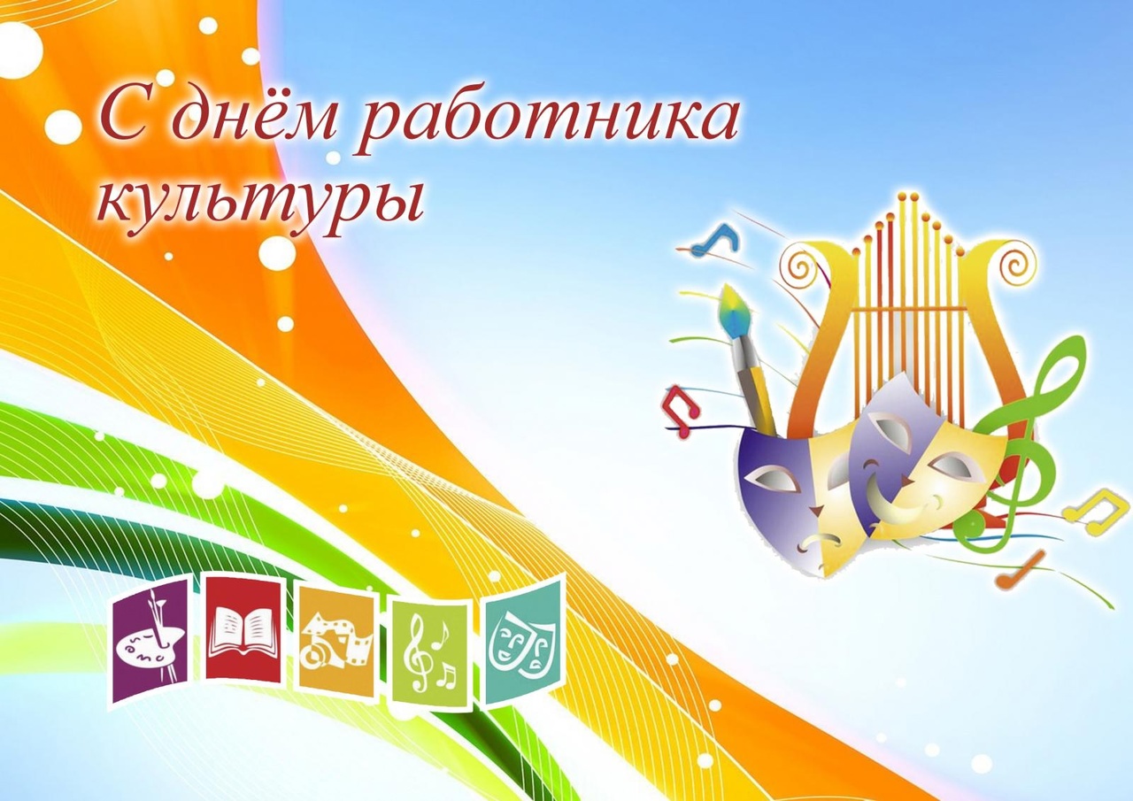 С Днем работника культуры.