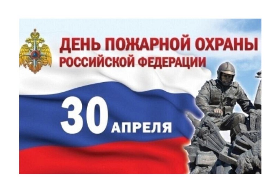 C Днем пожарной охраны.