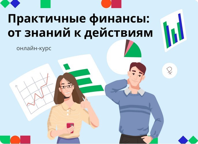 Хотите повысить свою финансовую грамотность❓.