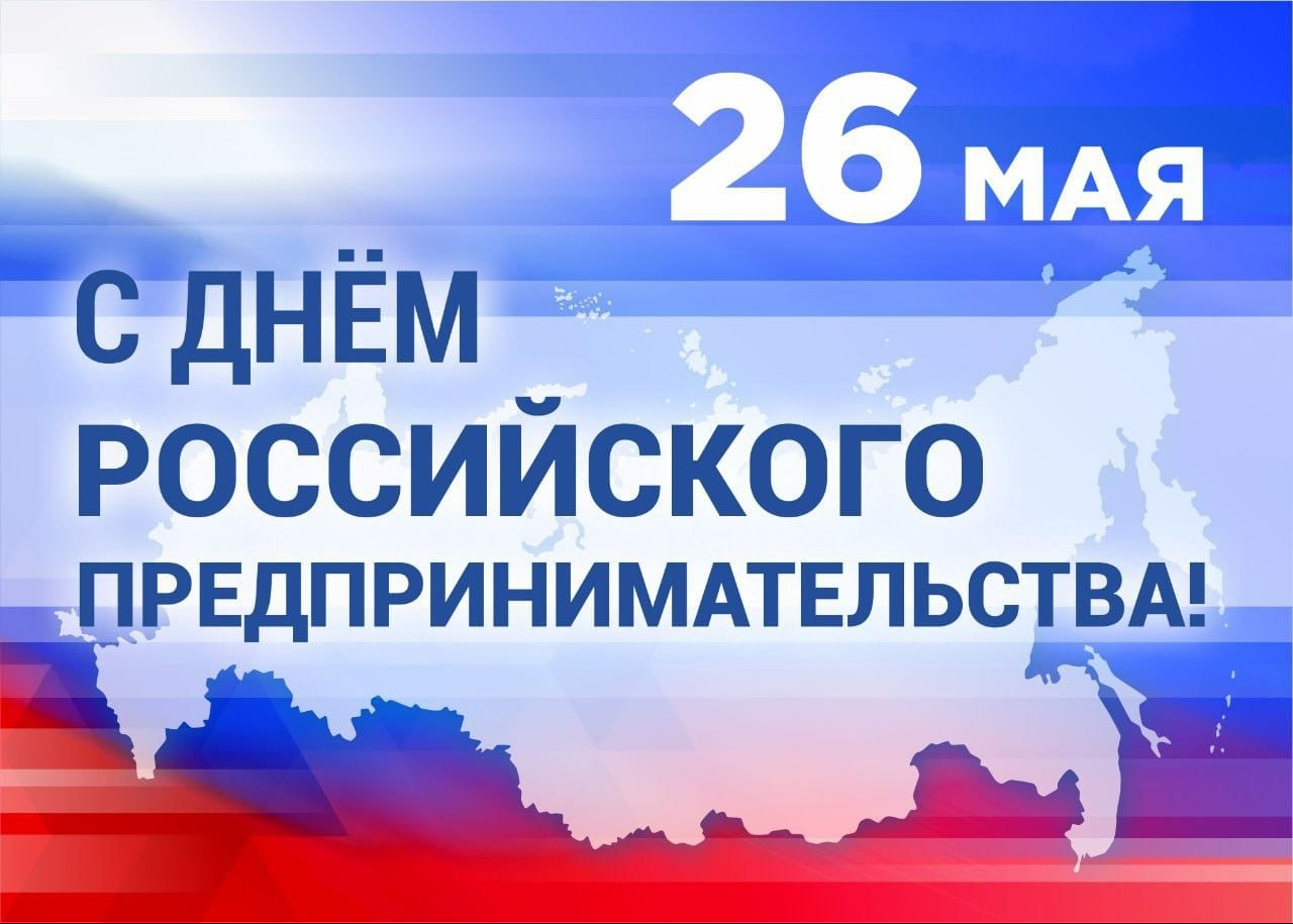 С Днем российского предпринимательства!.
