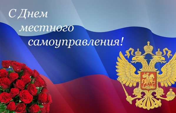 C Днем местного самоуправления.