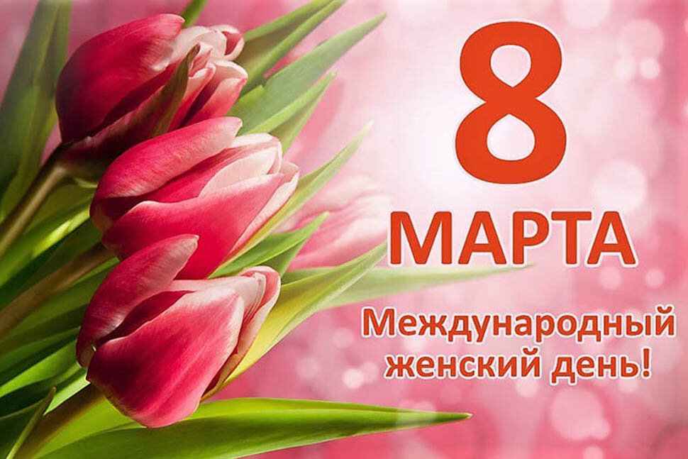 С Международным женским днем 8 Марта.