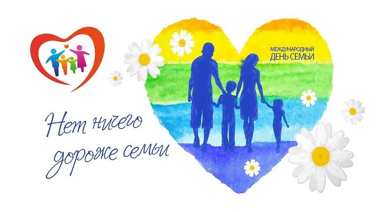 с Международным Днем семьи!.