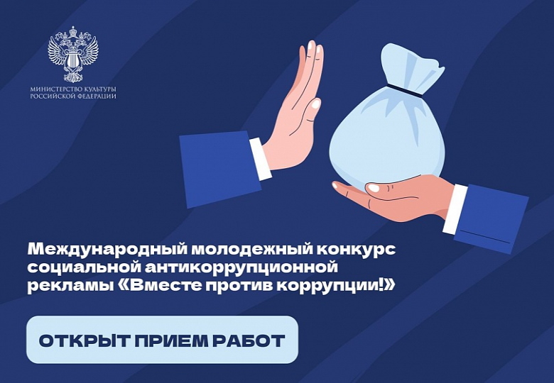Вместе против коррупции!.
