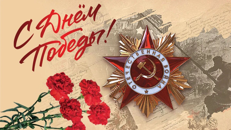 С Днем Победы!. С Днем Победы!.