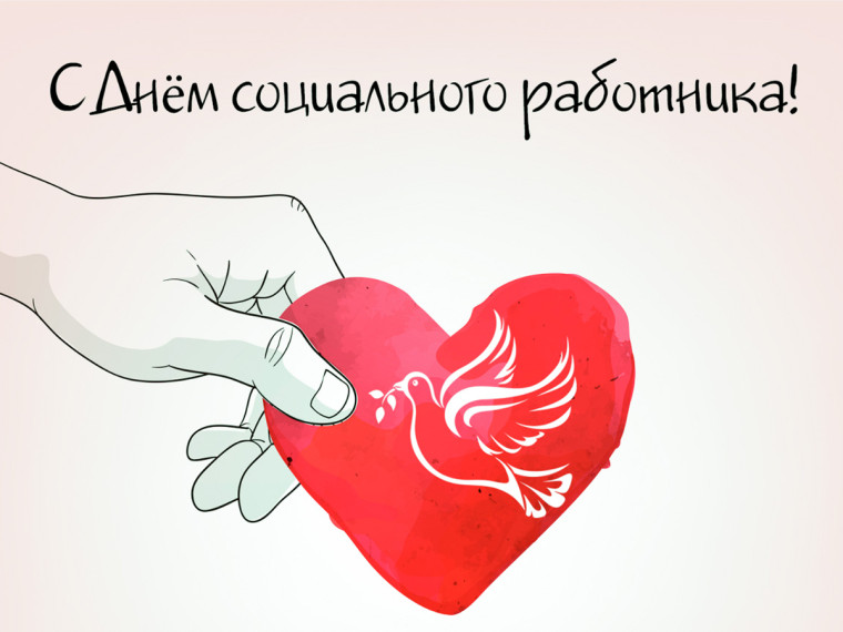 С Днем социального работника!. С Днем социального работника!.
