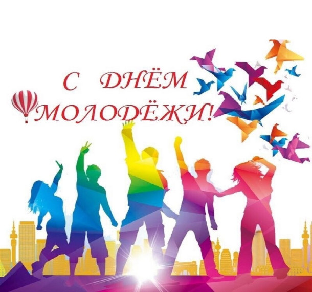 С Днем молодежи!. С Днем молодежи!.